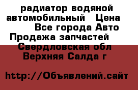 радиатор водяной автомобильный › Цена ­ 6 500 - Все города Авто » Продажа запчастей   . Свердловская обл.,Верхняя Салда г.